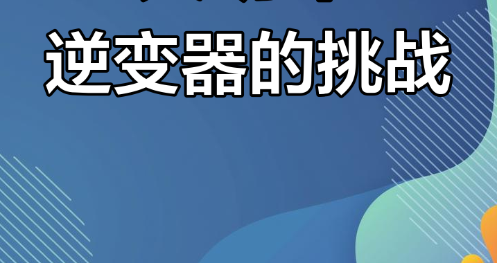 电瓶接逆变器使用时长与线粗度，安全充电与技巧？