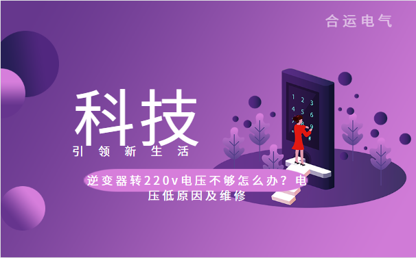 逆变器转220v电压不够怎么办？电压低原因及维修